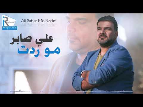 مو ردت علي صابر