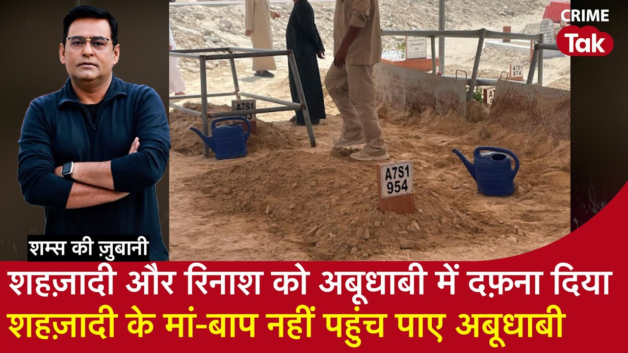 EP 1905: शहज़ादी और रिनाश को अबूधाबी में दफ़ना दिया, शहज़ादी के मां-बाप नहीं पहुंच पाए अबूधाबी