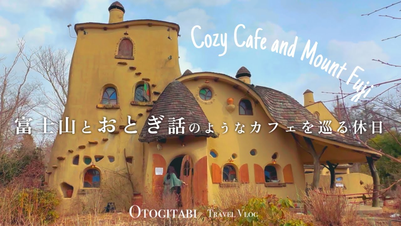【 山梨 】絵本のようなカフェ・富士山を巡る1泊2日🗻🪿🧺┊カフェ巡り┊Mt.Fuji ┊cozy cafe