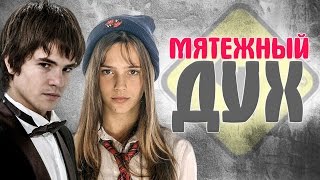ЧТО СТАЛО и КАК ИЗМЕНИЛИСЬ актеры сериала МЯТЕЖНЫЙ ДУХ. ТОГДА И СЕЙЧАС