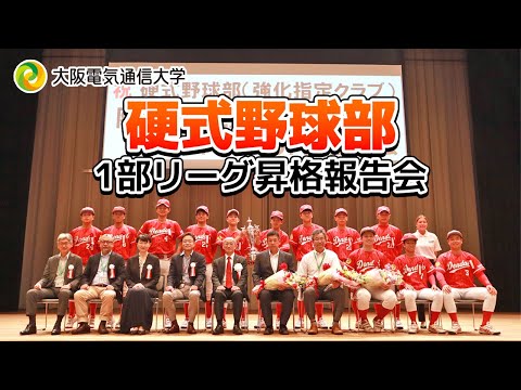 デジタルゲーム学科 大阪電気通信大学硬式野球部 阪神大学野球連盟1部リーグ昇格報告会