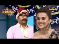 Rajesh Arora को Taapsee से करनी है एक Adult बात! | The Kapil Sharma Show | Rajesh Arora