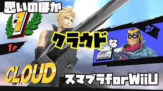 思いのほかクラウドなスマブラforWiiU【単発動画】