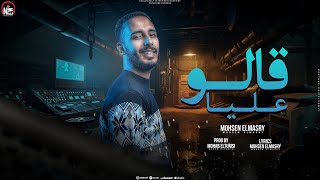 كلمات اغنية قالو عليا محسن المصري