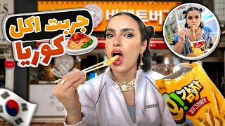تحدي أكلت من البقالة الكورية لمدة 24 ساعة | طلع فيها 🐷😭