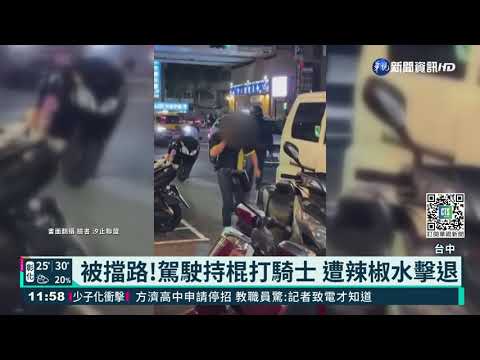 被擋路!駕駛持棍打騎士 遭辣椒水擊退