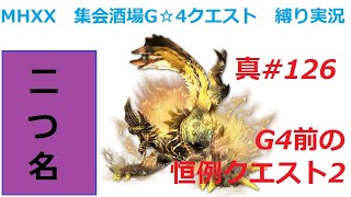 【MHXX縛り実況 真#126】G4前の恒例クエスト2VS金雷公ジンオウガ