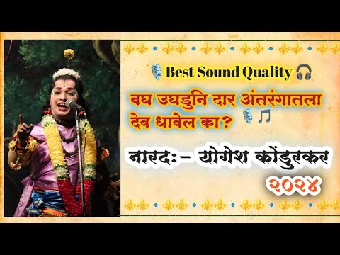 बघ उघडुनी दार अंतरंगातला देव भेटेल का? नारद योगेश कोंडुरकर |tujhya majhyat bhetel -Yogesh Kondurkar