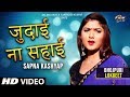 Judai Na Sahai Full Song Sapna Kashyap Vikram Rathod Shivani Latest Bhojpuri Songs 2019