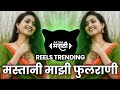 Turu Turu Chalu Nako Dj Song Mastani Mazi Fulrani Reels Sarja Tu Maja Raja R Dj Song Trending