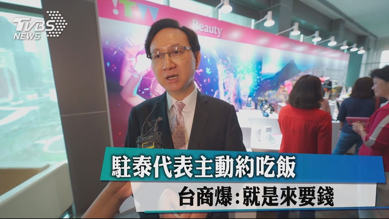 駐泰代表主動約吃飯 台商爆:就是來要錢