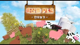 꼼꼼하게 준비하는 한우 농장의 축산물 PLS