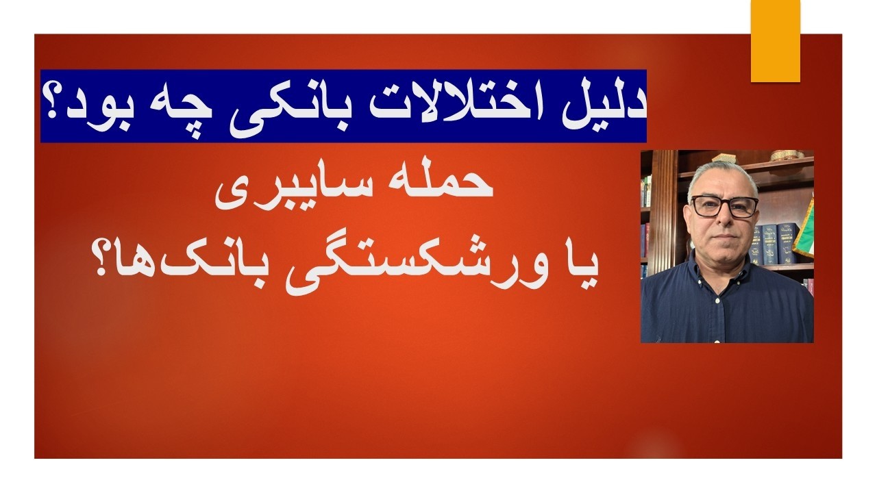 دلیل اختلالات بانکی چه بود؟ح مله سایبری یا ورشکستگی بانک‌ها؟
