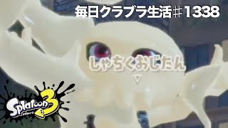 毎日クラブラ生活♯1339目　フェスじゃダメってわかっててもやっちゃう人いるでしょ？　【スプラトゥーン3】【splatoon3】【バンカラマッチ】
