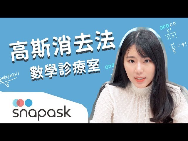 精選學測觀摩#5 高斯消去法 | 數學診療室