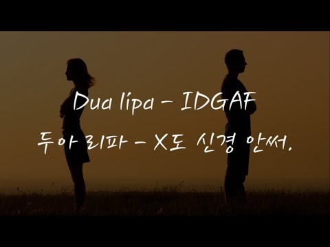 Dua Lipa - IDGAF (한국어 가사/해석/자막) [HQ Audio]