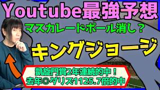 キングジョージ予想に参考になる話をします。カランダガンvsマスカレードボールの伏兵は？【穴馬アナリスト朱哩の競馬予想TV2026年】