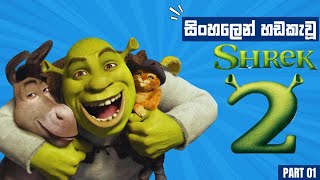 Shrek 02 සිංහල හඩකැවූ Part  