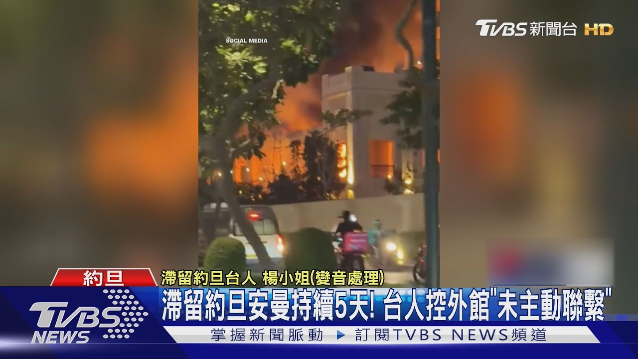何時能回家？滯留約旦安曼持續5天　台人控外館「未主動聯繫」