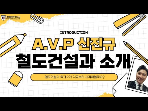 #경북전문대학교 #철도건설과 #취득자격증 #학과소개 #주간야간