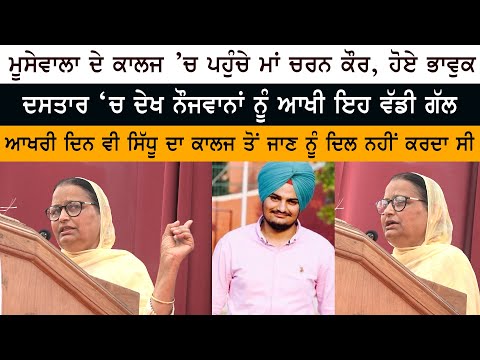 Sidhu Moose Wala Mother Charan Kaur Speech - Guru Nanak Dev Engineering College, Ludhiana