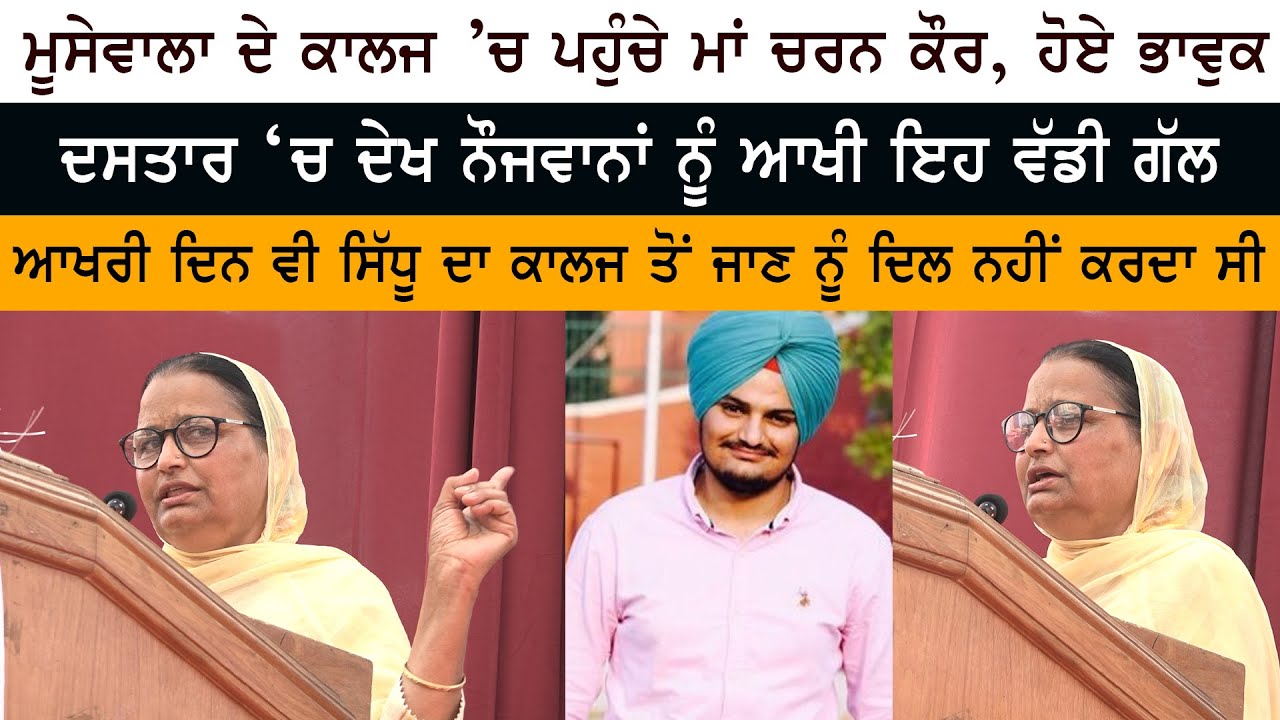 Sidhu Moose Wala Mother Charan Kaur Speech - Guru Nanak Dev Engineering College, Ludhiana Sidhu Moose Wala Mother Charan Kaur Speech - Guru Nanak Dev Engineering College, Ludhiana