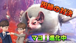 #46【MHW】SOURCEとMAYOの「マヨ！進化を続ける男！」【ゲーム実況】