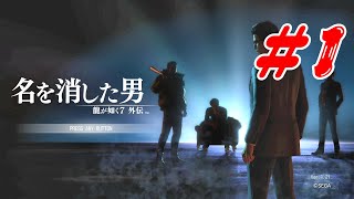 【龍が如く7外伝】名を消した男#1