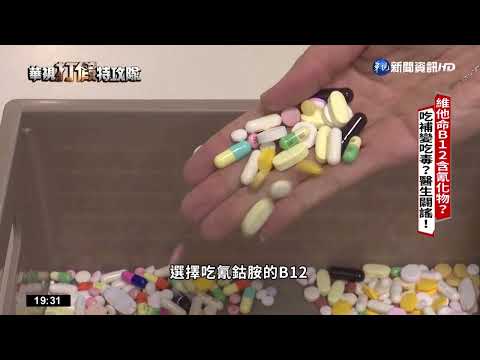 維他命B12含有氰化物?吃補變吃毒? 醫闢謠