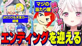 【トモコレ】おりコウ・天宮力一結婚/マジの当たり屋アンジュ/エンディングを迎えるしぃしぃのトモコレ【にじさんじ切り抜き/椎名唯華/魔界ノりりむ/卯月コウ/アンジュカトリーナ/舞元啓介/不破湊/笹木咲】