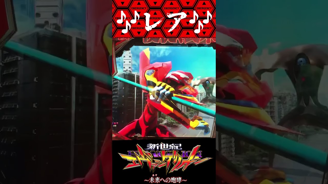 P新世紀エヴァンゲリオン〜未来への咆哮  〜【通常時】レア発生！！【エヴァ15】【プレミア】