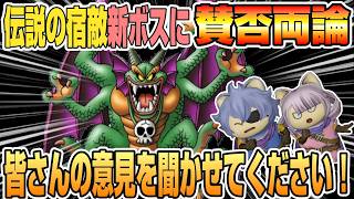 【ドラクエ10】ドラクエ10TVまとめ！伝説の宿敵新ボスに賛否両論！？皆さんの意見を聞かせてください！！【ドラクエ10オンライン】
