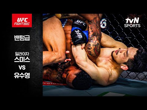 일라이자 스미스 VS 유수영 UFC 스포츠하이라이트