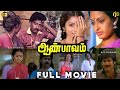 ஆன் பாவம் Tamil Full Movie HD Pandiarajan Revathi Seetha Classic Family Comedy Aan P
