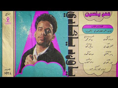 ياورد ياكادي - عمر ياسين | 2022 | Omar Yassen - Ya Ward Ya Kadi