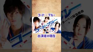 【コード・ブルー】出演者の現在 #shorts #short #ドラマ #コードブルー #芸能人 #俳優 #2000年代 #山下智久 #新垣結衣 #戸田恵梨香
