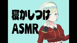 【ASMR】寝かしつける【睡眠導入/ダウナー】