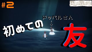 初めての友達！？【風ノ旅ビト】＃2