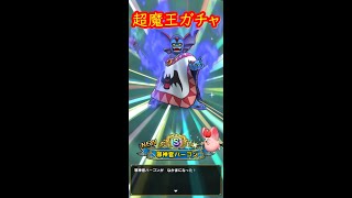 【ドラクエタクト】超魔王ガチャ！「闇の覇者りゅうおう」と「邪神官ハーゴン」をそれぞれ本体＋1凸狙いで300連回した結果、まさかの結果に【DQタクト】