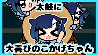 設置されてる太鼓に大喜びのこかげちゃん【手描き切り抜き/紡木こかげ/ぶいすぽっ!】
