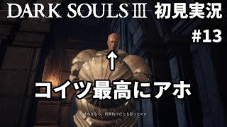 [初見実況]死にゲー初挑戦！　DARK SOULSⅢ #13