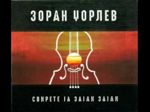 Зоран Џорлев - Опасно сум вљубен во тебе
