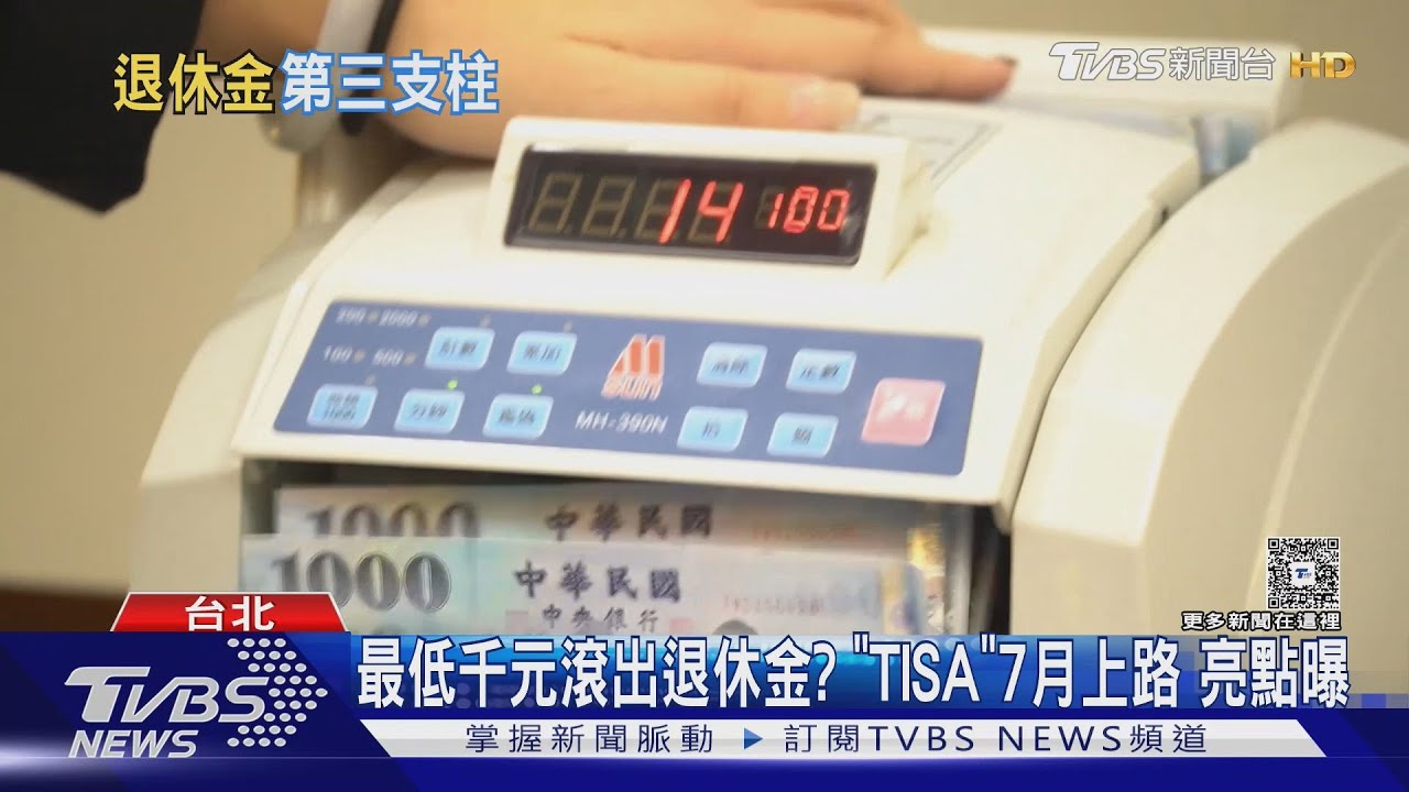 TISA來了! 有條件免手續費+低經理費 亮點一次看