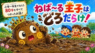 一年生漢字８０字簡単覚え方【絵本読み聞かせ見るだけ】