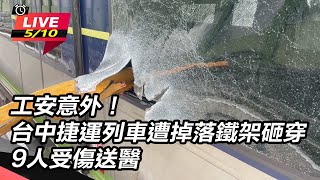 台中捷運列車遭掉落鐵架砸穿 9人受傷送醫