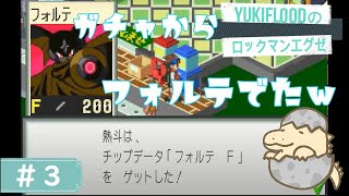 #3【LIVE】20年前にやってたよ。YukiFloodの「ロックマンエグゼ」