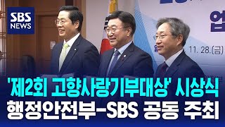 행정안전부-SBS, '제2회 고향사랑기부대상' 시상식 공동 주최 / SBS