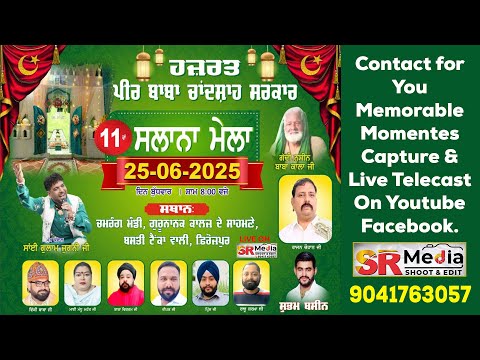 🔴LIVE- 11ਵਾਂ  ਸਲਾਨਾ ਮੇਲਾ ਹਜ਼ਰਤ ਪੀਰ ਬਾਬਾ ਚਾਂਦਸ਼ਾਹ ਸਰਕਾਰ, ਬਸਤੀ ਟੈਂਕਾਂ ਵਾਲੀ, ਫਿਰੋਜ਼ਪੁਰ 2025 | SR Media