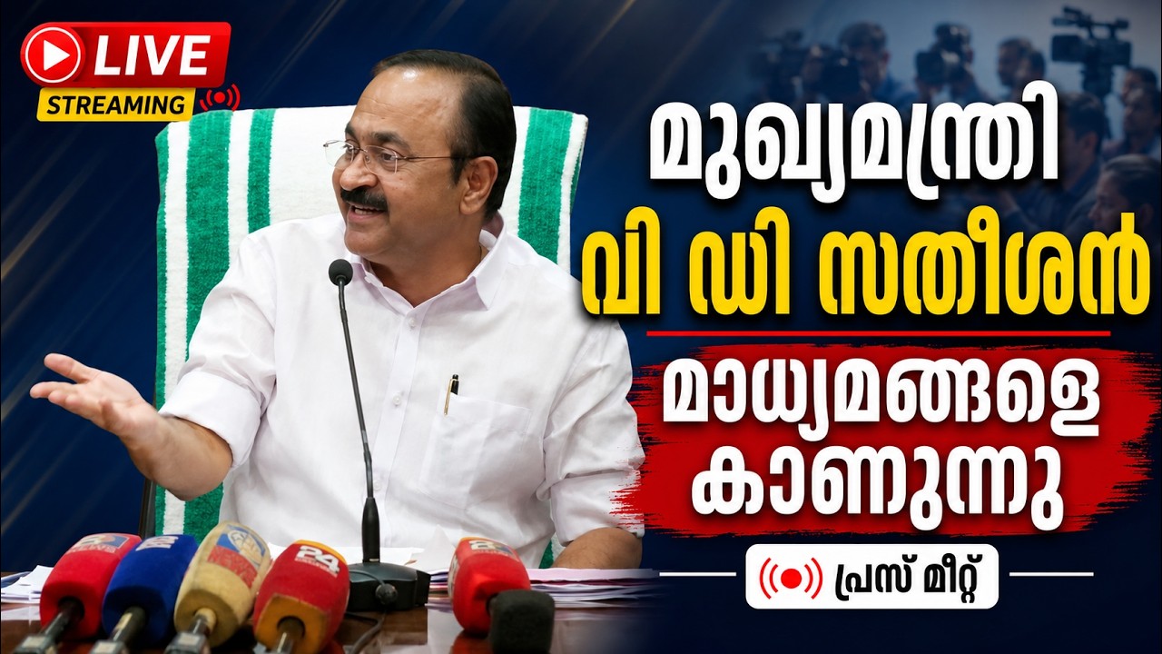 Live : മുഖ്യമന്ത്രി വി ഡി സതീശൻ മാധ്യമങ്ങളെ കാണുന്നു | CM VD
