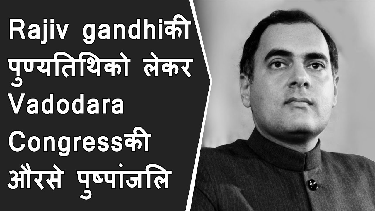 Rajiv gandhiकी पुण्यतिथिको लेकर Vadodara Congressकी औरसे पुष्पांजलि और Mask Distribution किया गया
